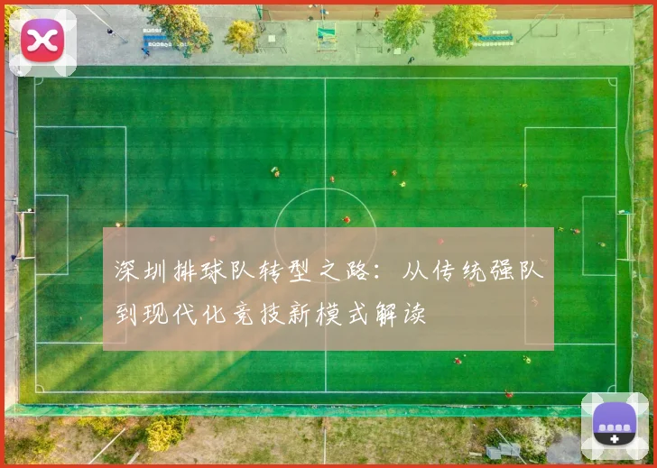 深圳排球队转型之路：从传统强队到现代化竞技新模式解读