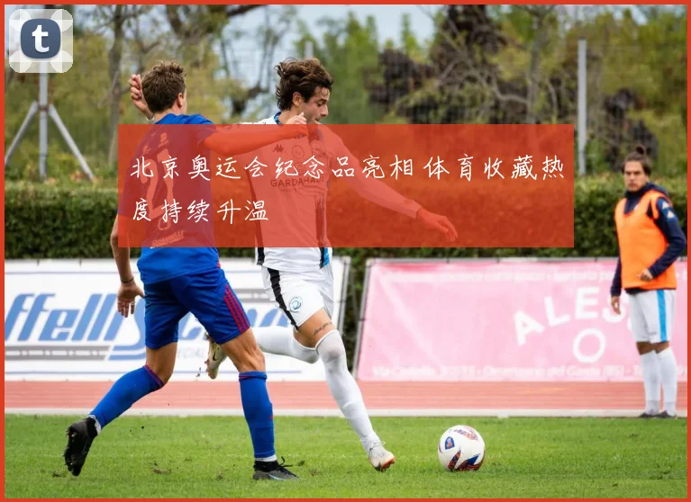 北京奥运会纪念品亮相 体育收藏热度持续升温