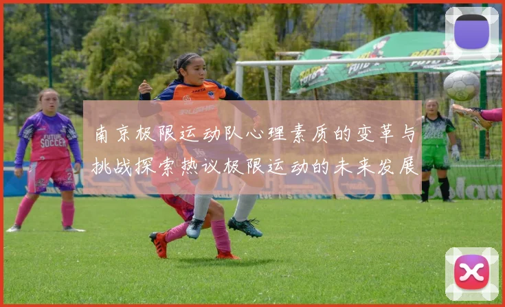 南京极限运动队心理素质的变革与挑战探索热议极限运动的未来发展