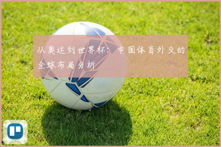 从奥运到世界杯：中国体育外交的全球布局分析